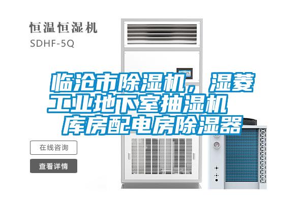臨滄市除濕機，濕菱工業地下室抽濕機  庫房配電房除濕器