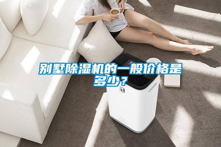 別墅除濕機(jī)的一般價格是多少?