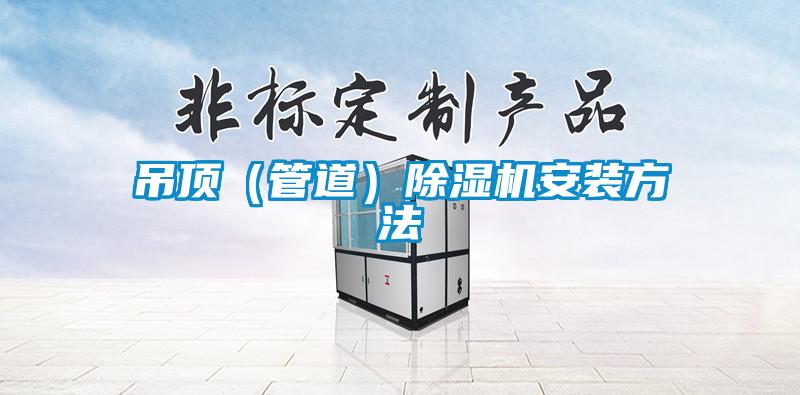 吊頂(管道)除濕機安裝方法