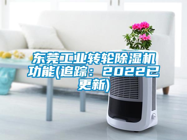 東莞工業轉輪除濕機功能(追蹤:2022已更新)