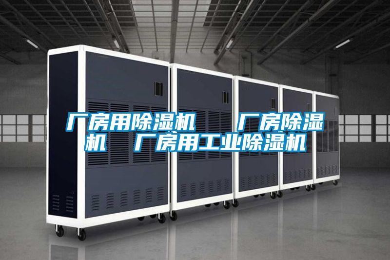 廠房用除濕機 廠房除濕機 廠房用工業除濕機
