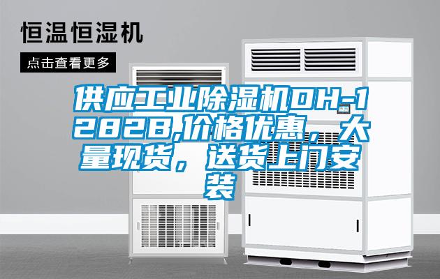 供應工業除濕機DH-1282B,價格優惠，大量現貨，送貨上門安裝