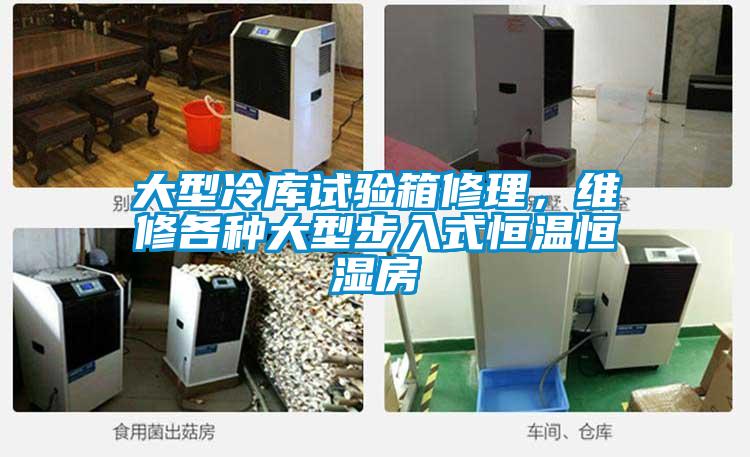 大型冷庫試驗(yàn)箱修理，維修各種大型步入式恒溫恒濕房