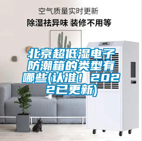 北京超低濕電子防潮箱的類型有哪些(認(rèn)準(zhǔn)!2022已更新)
