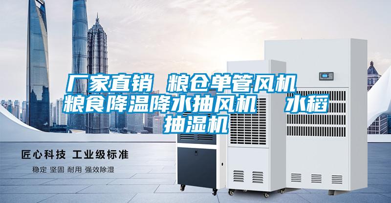 廠家直銷 糧倉單管風(fēng)機(jī) 糧食降溫降水抽風(fēng)機(jī) 水稻抽濕機(jī)