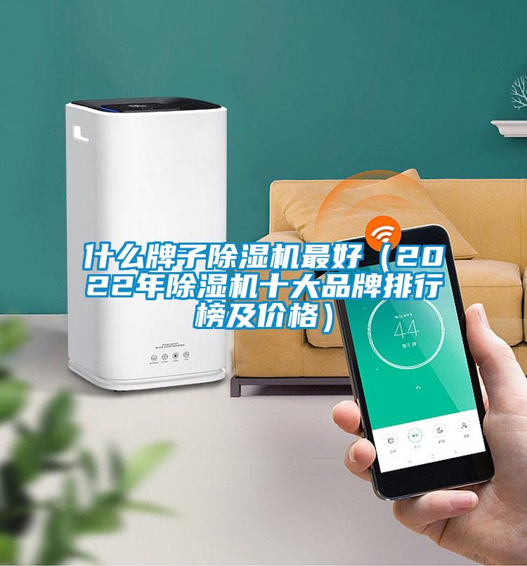 什么牌子除濕機(jī)最好(2022年除濕機(jī)十大品牌排行榜及價(jià)格)