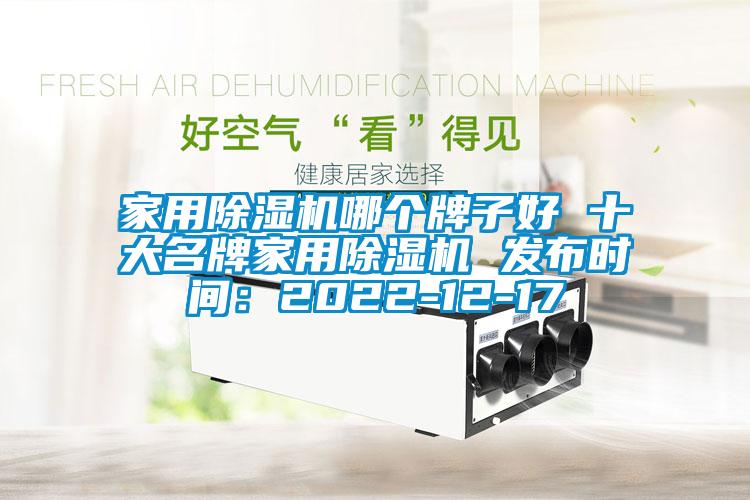 家用除濕機哪個牌子好 十大名牌家用除濕機 發布時間:2022-12-17