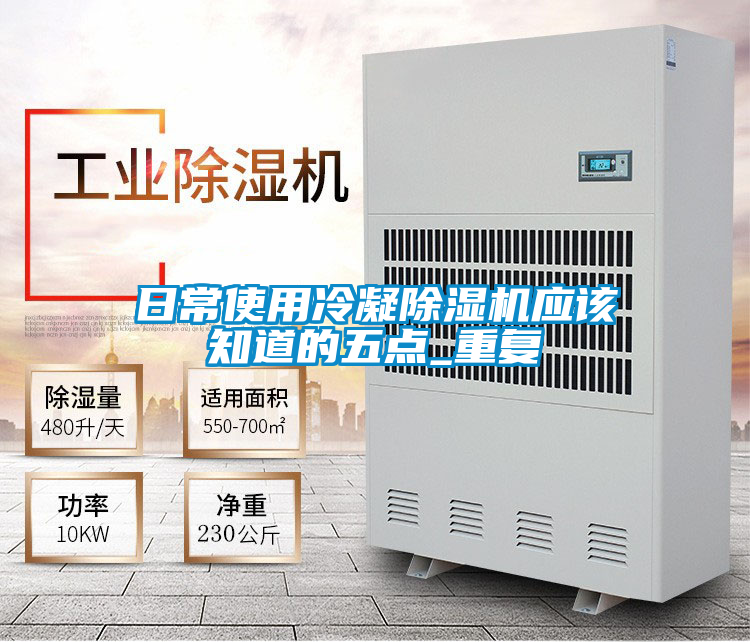 日常使用冷凝除濕機(jī)應(yīng)該知道的五點_重復(fù)