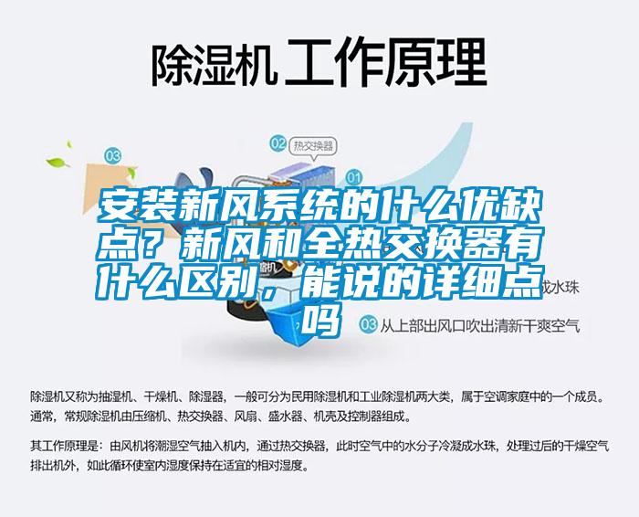 安裝新風系統的什么優缺點?新風和全熱交換器有什么區別,能說的詳細點嗎