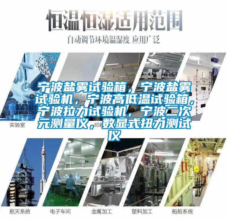 寧波鹽霧試驗(yàn)箱,寧波鹽霧試驗(yàn)機(jī),寧波高低溫試驗(yàn)箱,寧波拉力試驗(yàn)機(jī),寧波二次元測(cè)量?jī)x,數(shù)顯式扭力測(cè)試儀