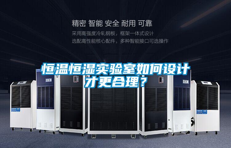 恒溫恒濕實驗室如何設(shè)計才更合理?