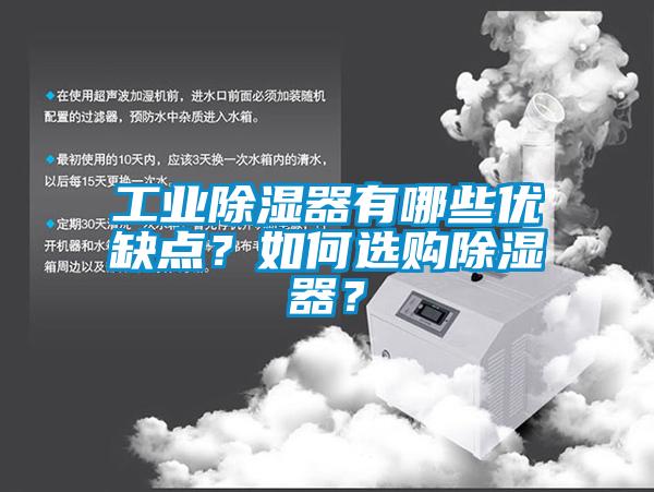 工業除濕器有哪些優缺點？如何選購除濕器？