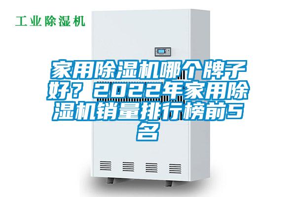 家用除濕機哪個牌子好?2022年家用除濕機銷量排行榜前5名