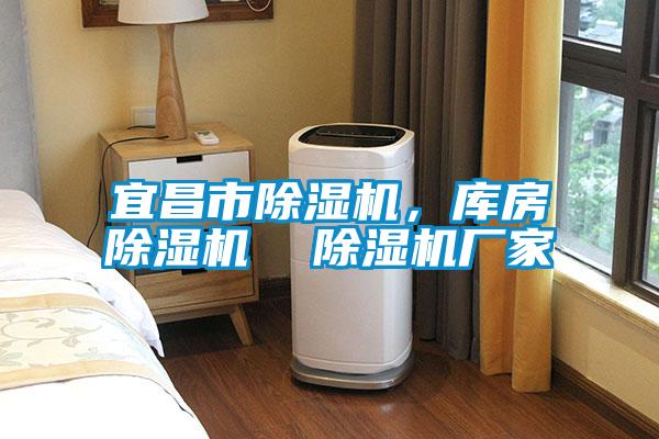 宜昌市除濕機,庫房除濕機 除濕機廠家