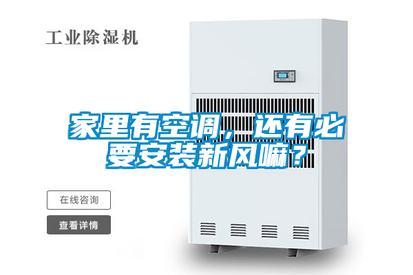 家里有空調(diào)，還有必要安裝新風(fēng)嘛？
