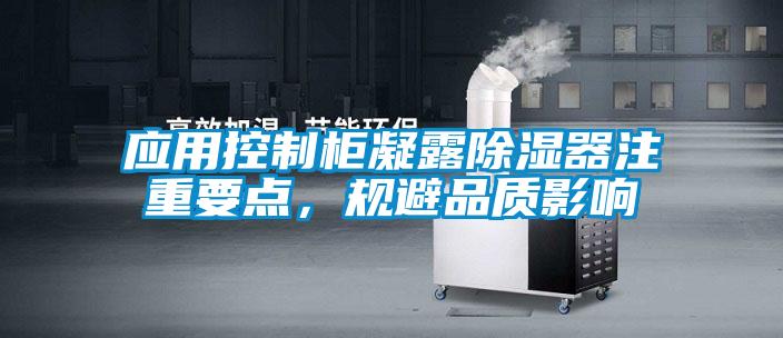 應(yīng)用控制柜凝露除濕器注重要點(diǎn),規(guī)避品質(zhì)影響
