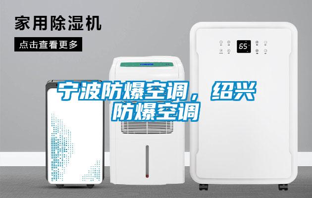 寧波防爆空調,紹興防爆空調