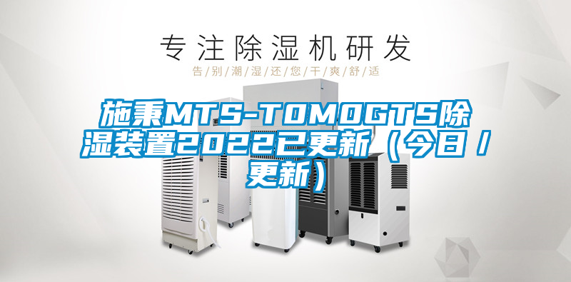 施秉MTS-T0M0GTS除濕裝置2022已更新(今日/更新)