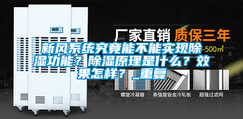 新風系統究竟能不能實現除濕功能?除濕原理是什么?效果怎樣?_重復