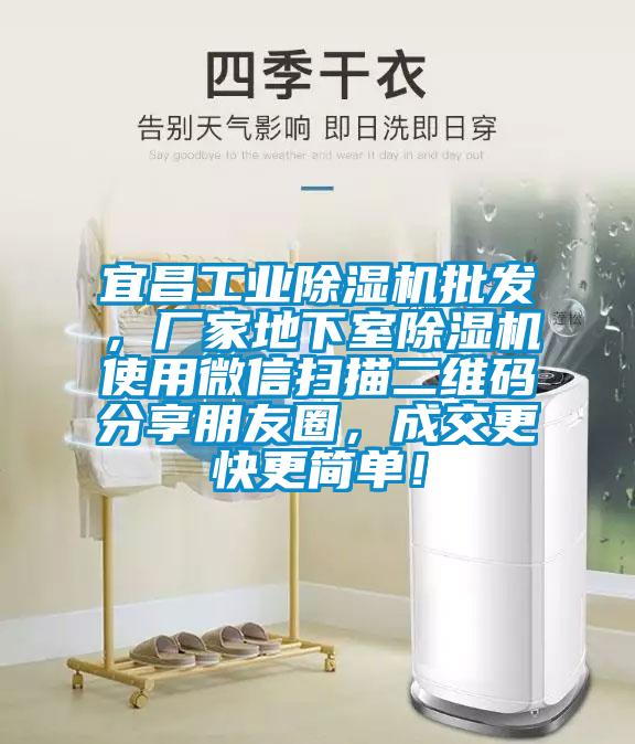 宜昌工業除濕機批發,廠家地下室除濕機使用微信掃描二維碼分享朋友圈,成交更快更簡單!