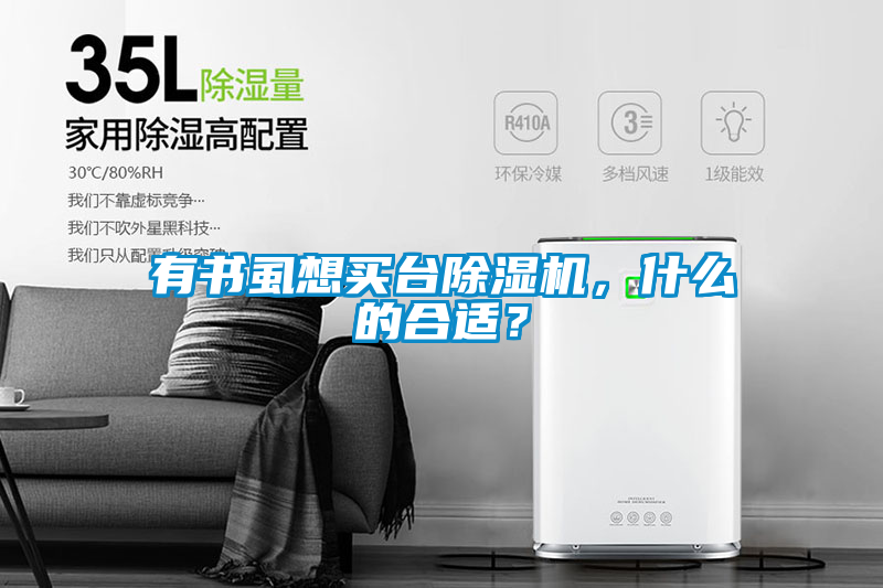 有書虱想買臺除濕機,什么的合適?