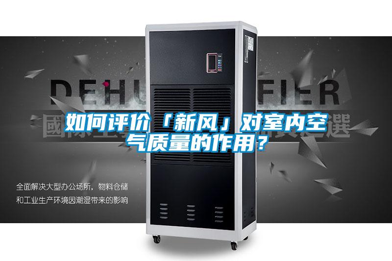 如何評價「新風」對室內空氣質量的作用?