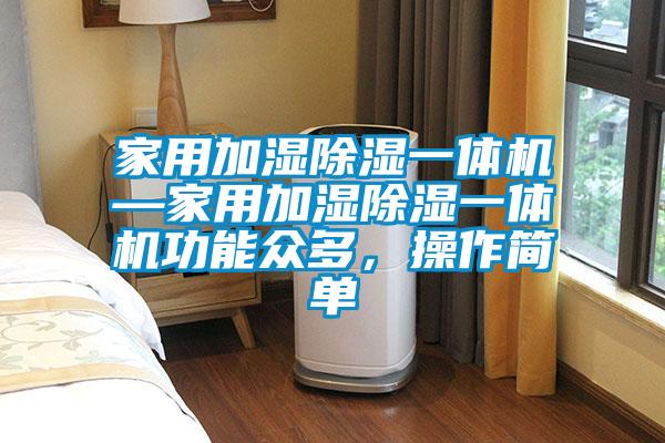 家用加濕除濕一體機—家用加濕除濕一體機功能眾多,操作簡單