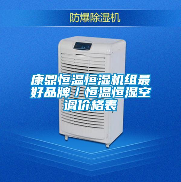 康鼎恒溫恒濕機(jī)組最好品牌／恒溫恒濕空調(diào)價(jià)格表