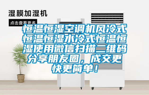 恒溫恒濕空調機風冷式恒溫恒濕水冷式恒溫恒濕使用微信掃描二維碼分享朋友圈,成交更快更簡單!