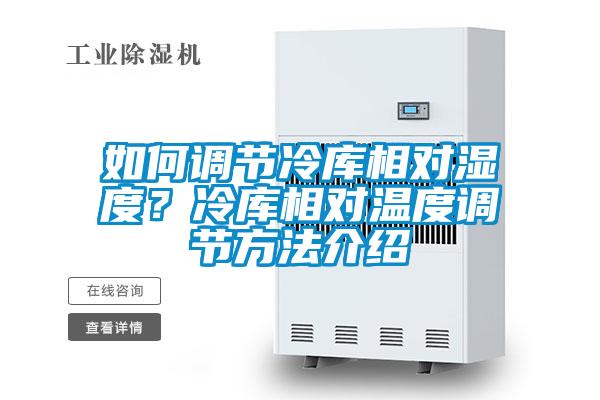 如何調節冷庫相對濕度?冷庫相對溫度調節方法介紹
