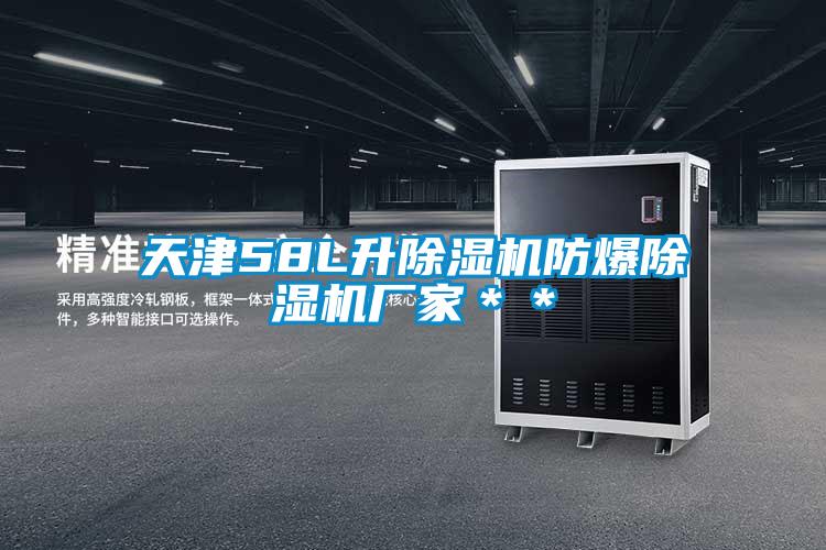 天津58L升除濕機防爆除濕機廠家**