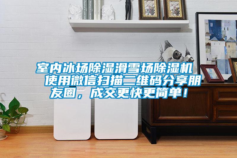 室內冰場除濕滑雪場除濕機 使用微信掃描二維碼分享朋友圈,成交更快更簡單!