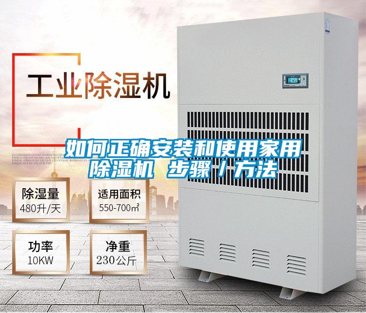 如何正確安裝和使用家用除濕機(jī) 步驟/方法