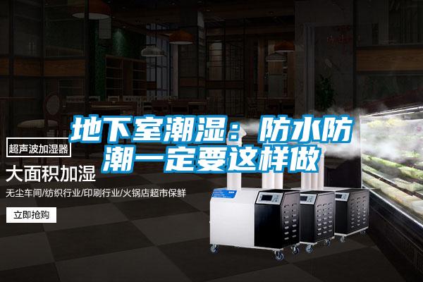 地下室潮濕:防水防潮一定要這樣做