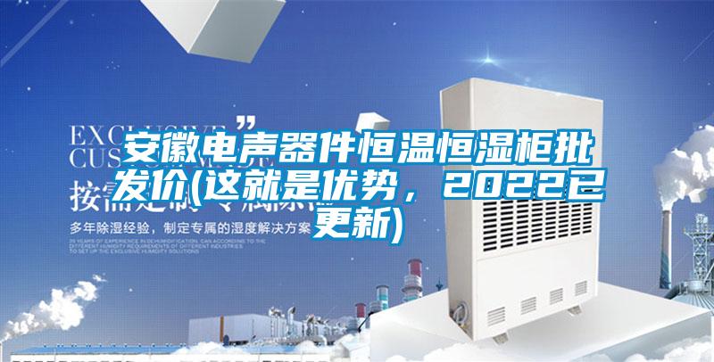 安徽電聲器件恒溫恒濕柜批發價(這就是優勢,2022已更新)