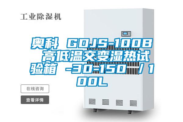 奧科 GDJS-100B 高低溫交變濕熱試驗箱 -30-150℃/100L