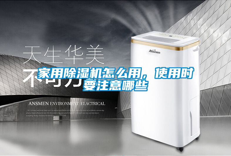家用除濕機(jī)怎么用,使用時(shí)要注意哪些