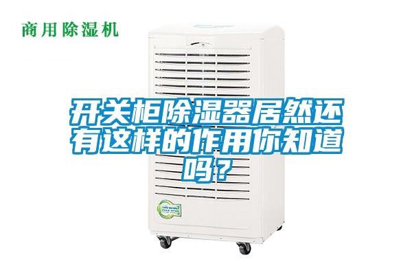 開關柜除濕器居然還有這樣的作用你知道嗎?