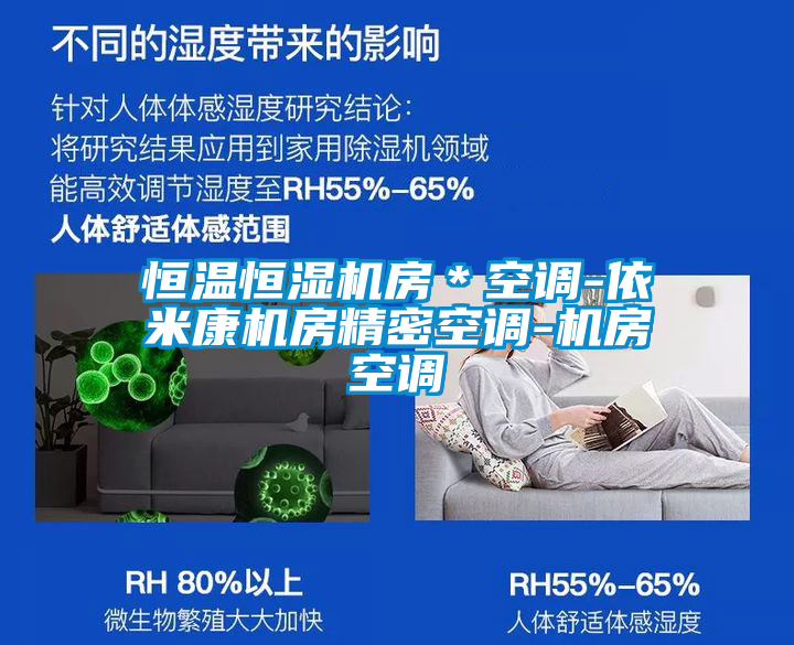 恒溫恒濕機房*空調-依米康機房精密空調-機房空調