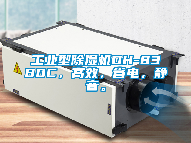 工業型除濕機DH-8380C,高效,省電,靜音。
