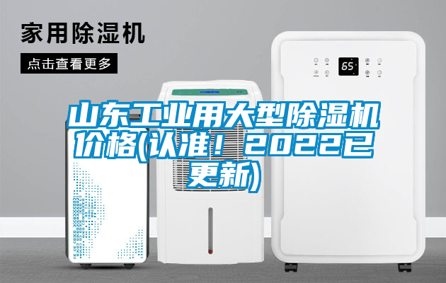 山東工業(yè)用大型除濕機價格(認(rèn)準(zhǔn)！2022已更新)