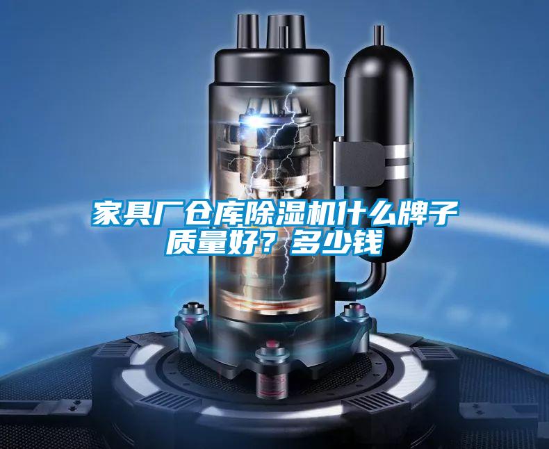 家具廠倉庫除濕機什么牌子質量好？多少錢