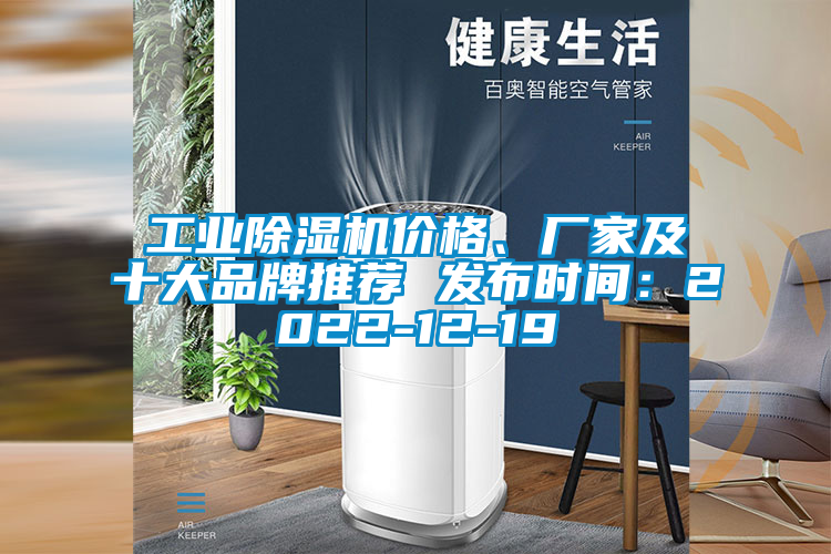 工業(yè)除濕機價格、廠家及十大品牌推薦 發(fā)布時間:2022-12-19
