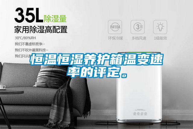 恒溫恒濕養(yǎng)護(hù)箱溫變速率的評定。