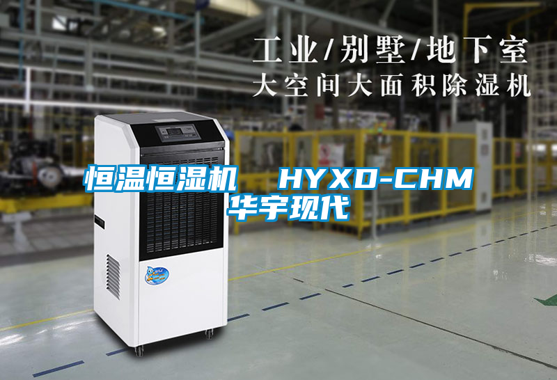 恒溫恒濕機 HYXD-CHM 華宇現代