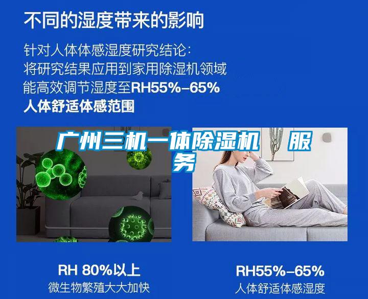 廣州三機一體除濕機  服務(wù)