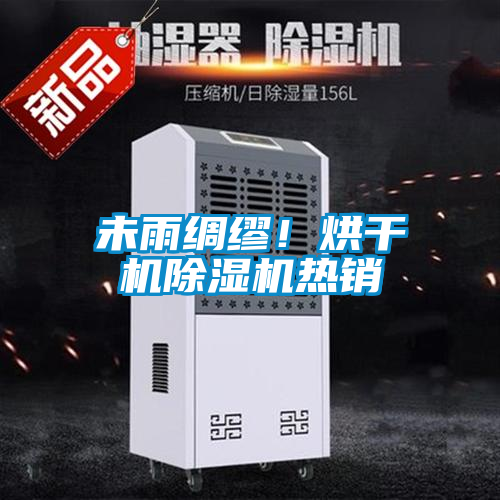 未雨綢繆!烘干機除濕機熱銷