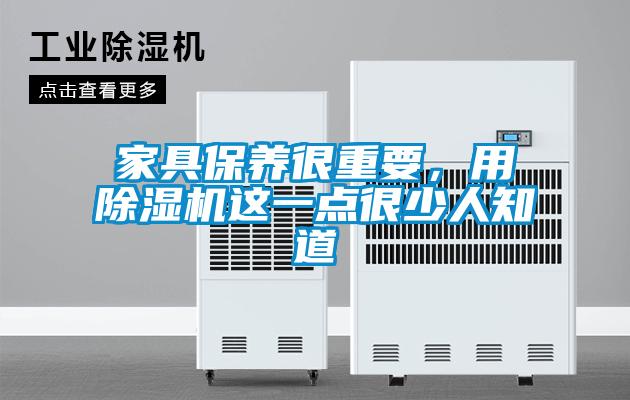 家具保養很重要,用除濕機這一點很少人知道