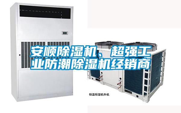 安順除濕機、超強工業(yè)防潮除濕機經(jīng)銷商