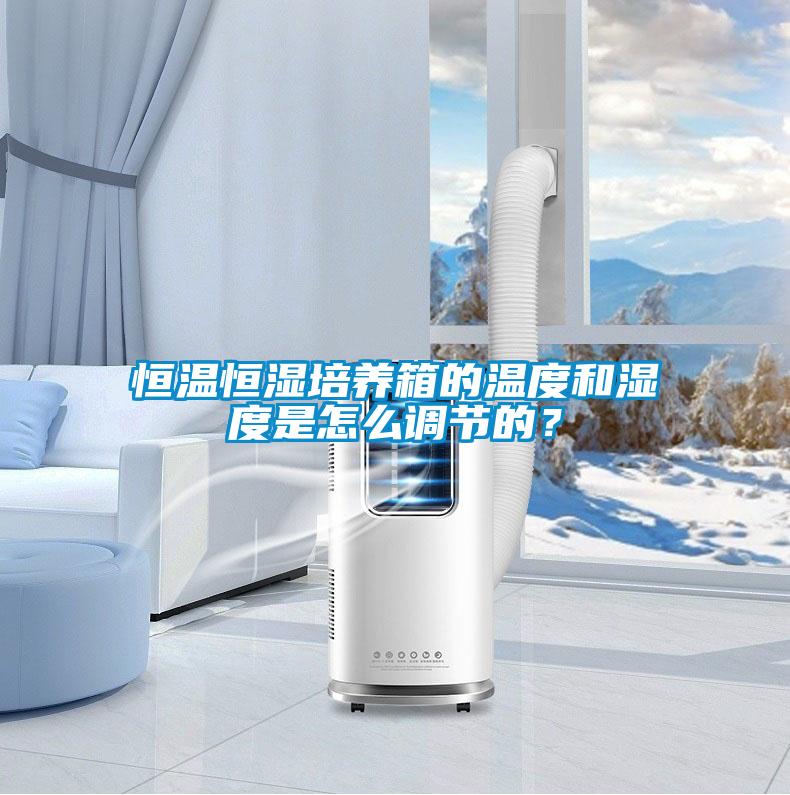 恒溫恒濕培養箱的溫度和濕度是怎么調節的?